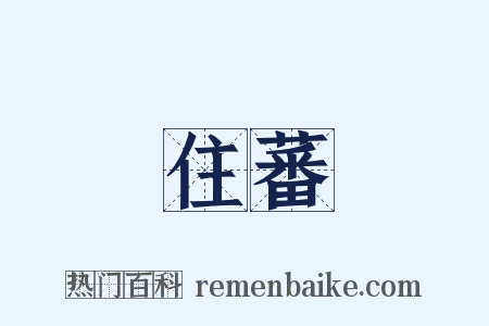 住蕃是什么意思的图片